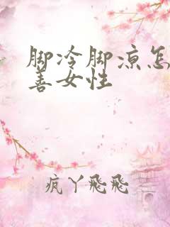 脚冷脚凉怎么改善女性