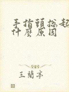 手指头总起皮是什么原因