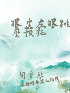 眼皮左眼跳是什么预兆