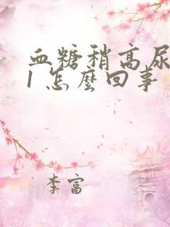 血糖稍高尿酮体1 怎么回事