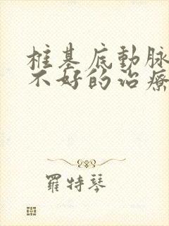 椎基底动脉供血不好的治疗