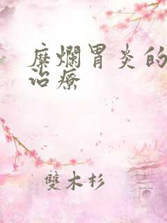 糜烂胃炎的中医治疗