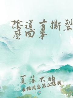 阴道有撕裂疼怎么回事