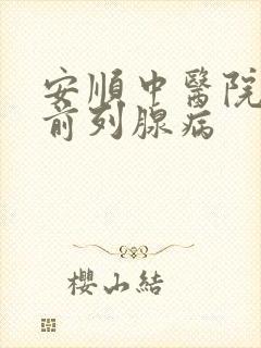 安顺中医院治疗前列腺病