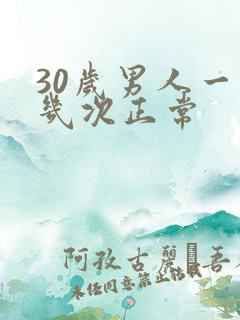 30岁男人一周几次正常