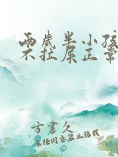 两岁半小孩三天不拉屎正常吗