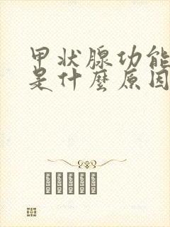 甲状腺功能不好是什么原因引起的