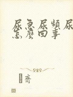 尿急尿频尿不尽怎么回事