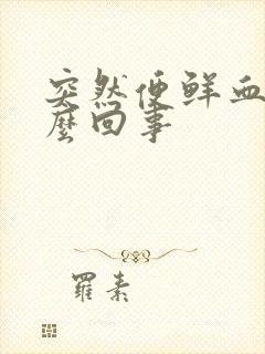 突然便鲜血是怎么回事