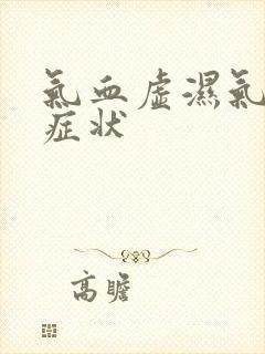 气血虚湿气重的症状