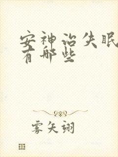 安神治失眠中药有哪些