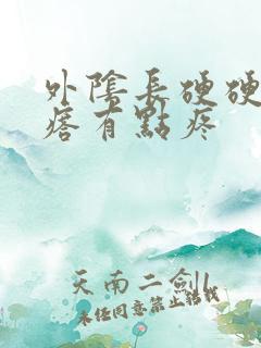 外阴长硬硬的疙瘩有点疼