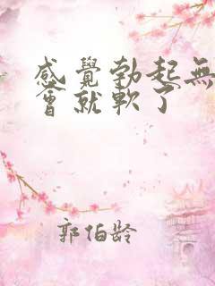 感觉勃起无力一会就软了