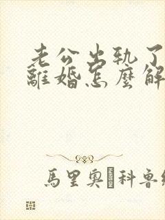 老公出轨了妻子离婚怎么解决