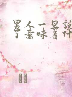 男人一旦说服你了意味着什么