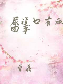 尿道口有血怎么回事