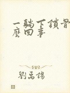 一躺下锁骨疼怎么回事