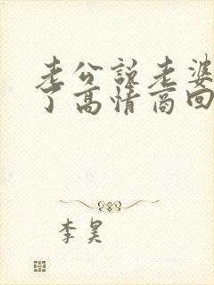 老公说老婆辛苦了高情商回复