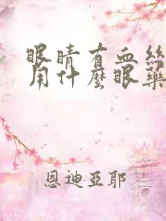 眼睛有血丝干涩用什么眼药水