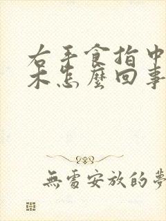 右手食指中指麻木怎么回事