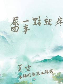 尿一点就疼怎么回事