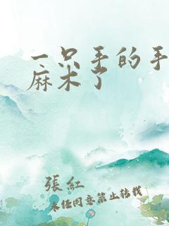 一只手的手指头麻木了