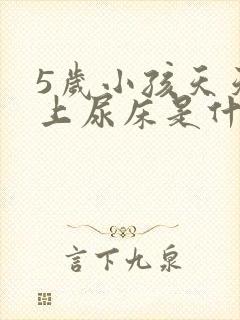 5岁小孩天天晚上尿床是什么原因