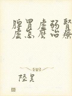 脾胃虚弱肾精亏虚怎么治疗