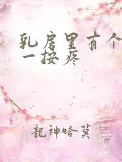 乳房里有个疙瘩一按疼