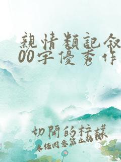 亲情类记叙文800字优秀作文中考