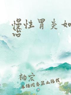 慢性胃炎如何医治