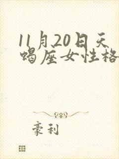 11月20日天蝎座女性格特点