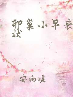 卵巢小早衰的症状