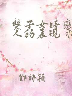 双子女暗恋一个人的表现 准到爆