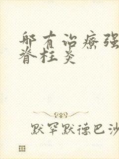 哪有治疗强制性脊柱炎