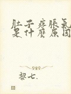 肚子疼胀气放屁是什么原因