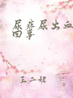 尿疼尿出血怎么回事