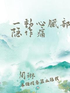 一动心脏部位隐隐作痛