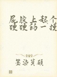 屁股上起个疙瘩硬硬的一摸就痛怎么办