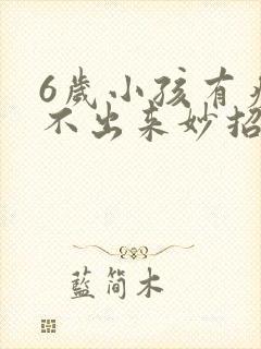 6岁小孩有痰咳不出来妙招