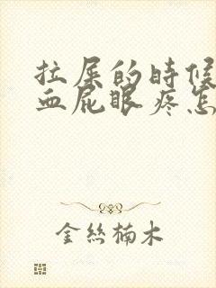 拉屎的时候拉出血屁眼疼怎么回事