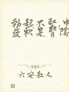 勃起不坚,中途疲软是肾阴虚吗