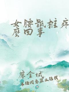 女腰骶椎疼是怎么回事