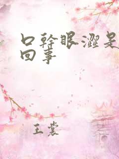 口干眼涩是怎么回事