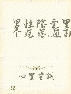 男性阴囊里面了个疙瘩,应该挂什么科