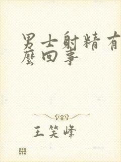 男士射精有血怎么回事