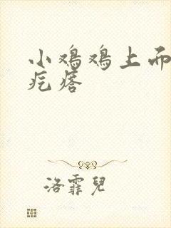 小鸡鸡上面的小疙瘩