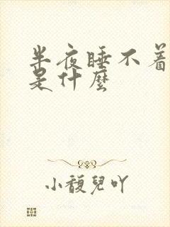 半夜睡不着原因是什么