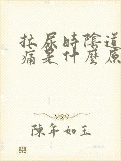 拉尿时阴道口疼痛是什么原因