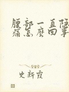 腹部一直隐隐作痛怎么回事